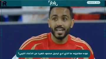 عودة مفاجئة: ما الذي أدى لرحيل محمود كهربا عن الاتحاد الليبي؟